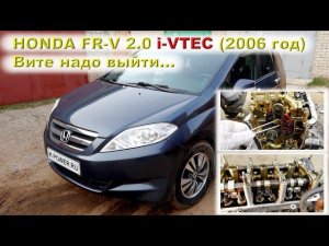 HONDA FR-V (2.0 i-VTEC) - Вите надо выйти...