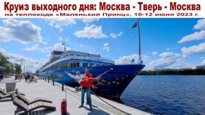 Круиз Выходного дня: "Москва - Тверь - Москва" - на теплоходе "Маленький принц", 10-12 июня 2023 г.