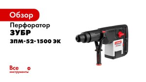 Перфоратор SDS Max ЗУБР арт ЗПМ 52 1500 ЭК