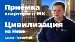 Приемка квартиры в ЖК Цивилизация на Неве | ЛСР | Помощь в приемке квартиры