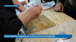 ПОИСКОВИКИ ПОДНЯЛИ ОСТАНКИ 60 КРАСНОАРМЕЙЦЕВ