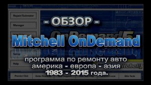Mitchell OnDemand Обзор программы по ремонту автомобилей.