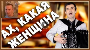 АХ КАКЯ ЖЕНЩИНА