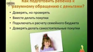 Дети и деньги.Часть 6. Карманные деньги - инструкция для ребенка.