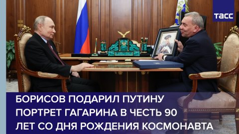 Борисов подарил Путину портрет Гагарина в честь 90 лет со дня рождения космонавта #shorts