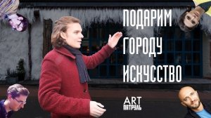 ARTпатруль 21.Подарим Городу Искусство. Северяне,Уголёк,Пинч.