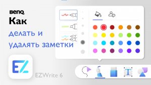 Как делать и удалять записи в приложении BenQ EZWrite 6