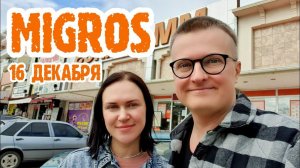 Мигрос Турция - цены 16 декабря. Migros в Анталии.