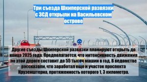 Три съезда Шкиперской развязки с ЗСД открыли на Васильевском острове