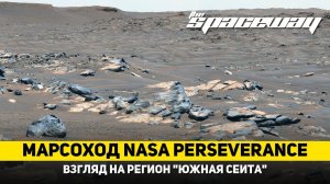 МАРСОХОД NASA PERSEVERANCE: ВЗГЛЯД НА РЕГИОН "ЮЖНАЯ СЕИТА"