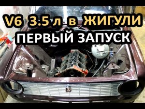Жигули с мотором форд V6 на 3.5 литра! Первый запуск
