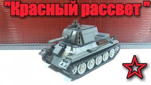 ЛЕГО ТАНК "КРАСНЫЙ РАССВЕТ". ..ИНСТРУКЦИЯ