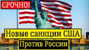 Новые Санкции США против России. последние новости.mp4