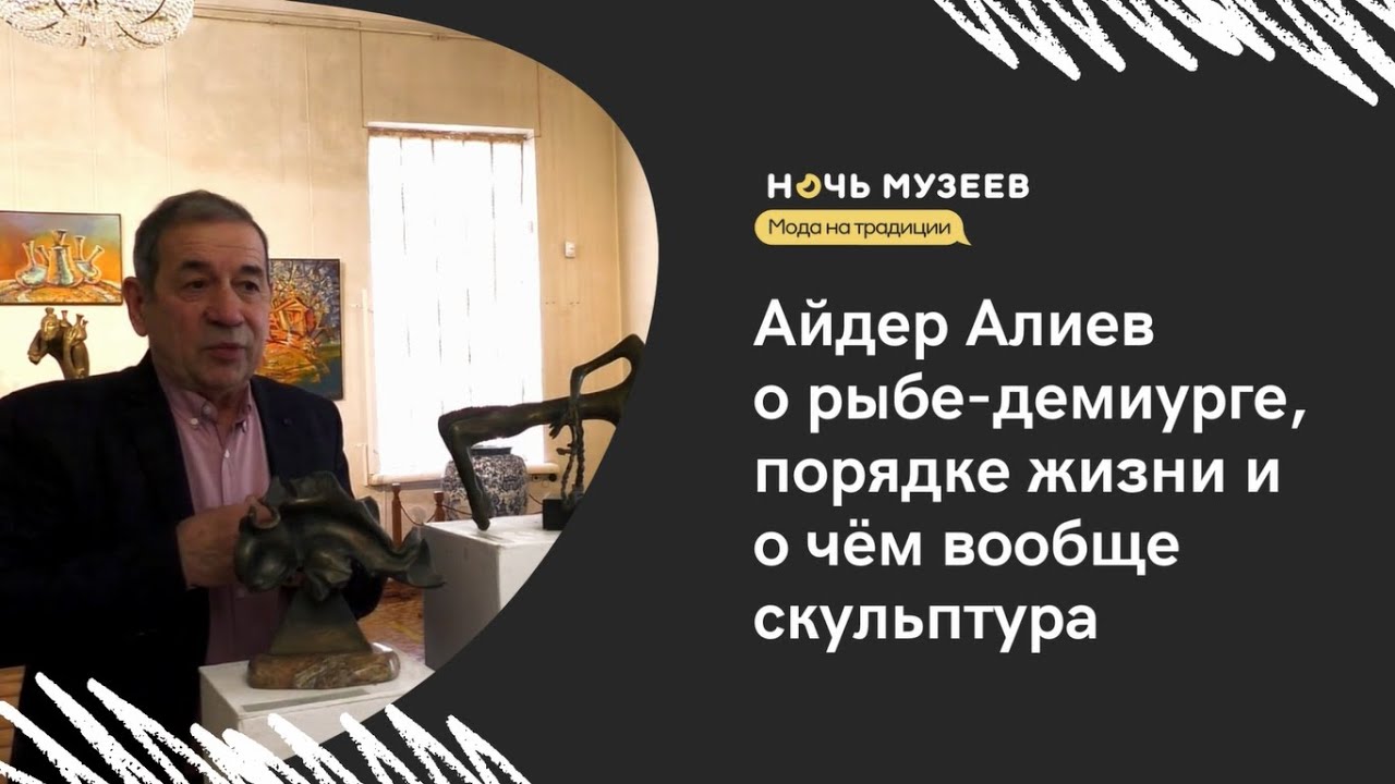 Айдер Алиев о рыбе-демиурге, порядке жизни и о чём вообще скульптура | Интервью со скульптором