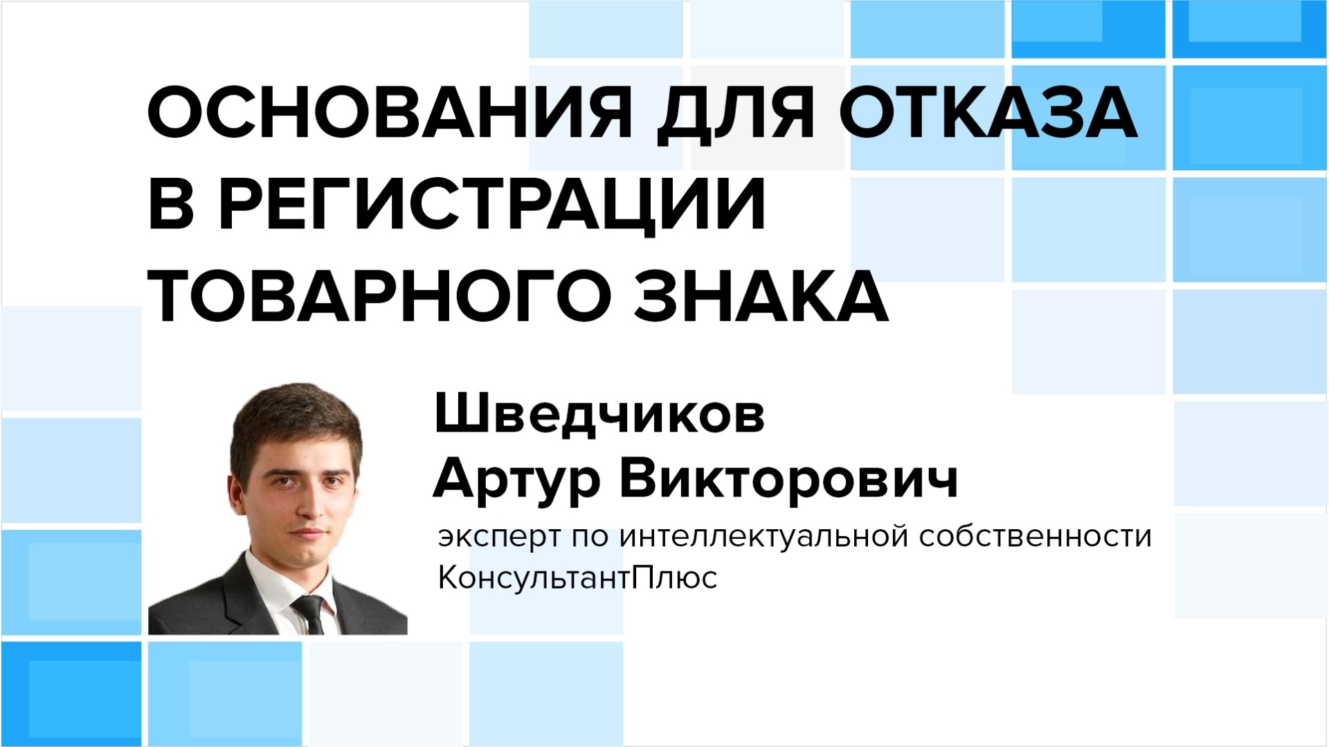 Основания для отказа в регистрации товарного знака