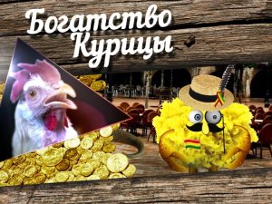 Богатство Курицы: Нечеловеческая красота и Губка Сноб