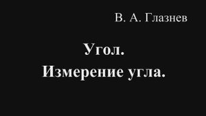 Угол. Измерение угла