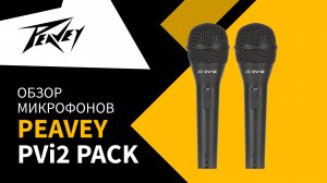 Комплект микрофонов Peavey PVI 2