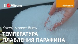 Сравнение температуры плавления парафина