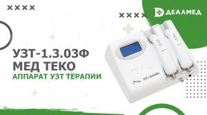 Аппарат УЗТ терапии УЗТ-1.3.03Ф-Мед ТеКо