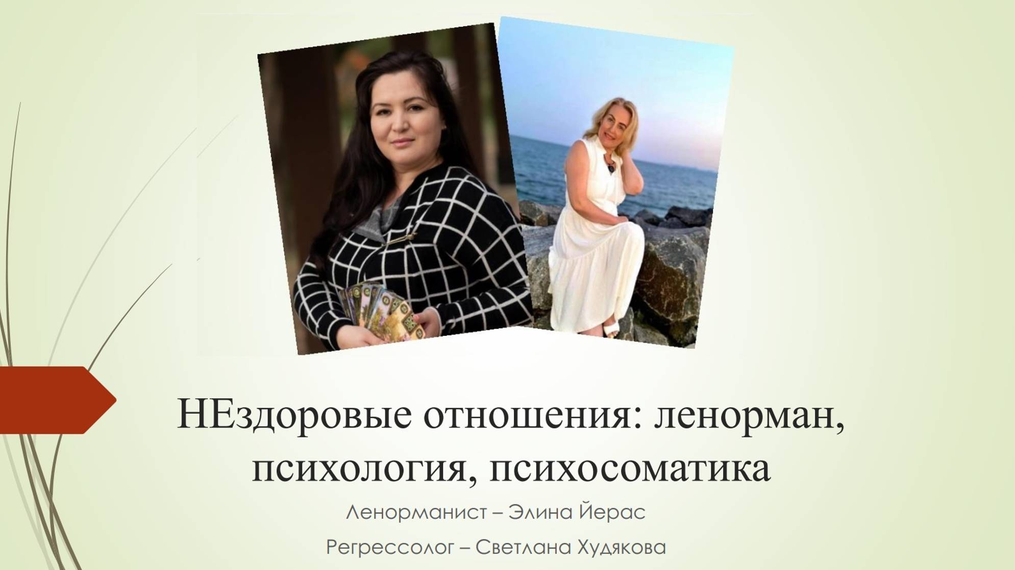 НЕздоровые отношения: Ленорман, Психология, Психосоматика