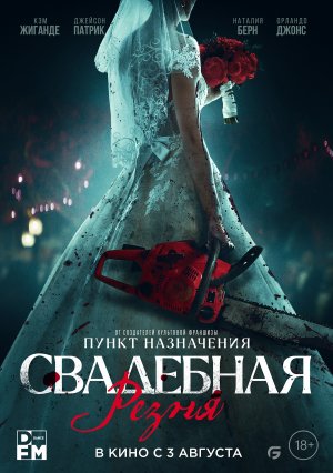 Свадебная резня ? Русский трейлер ? Фильм 2023