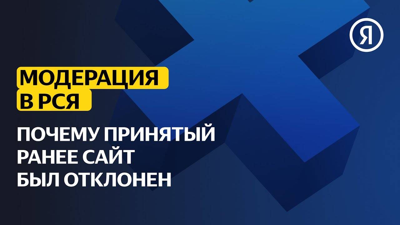 Модерация в РСЯ | Почему принятый ранее сайт может быть отклонен