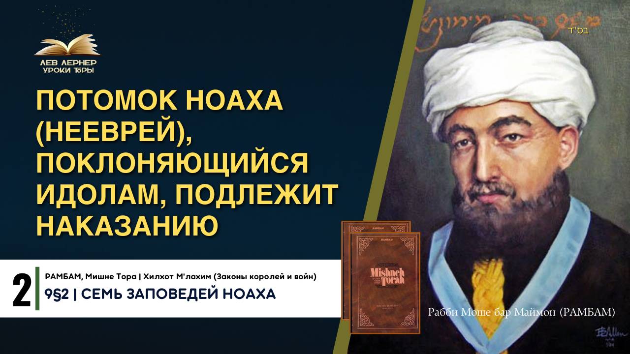 𝟐. Потомок Ноаха (нееврей), поклоняющийся идолам, подлежит наказанию | РАМБАМ 9§2