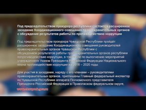 Прокурорская проверка 16 + (02.11.2020) Чебоксары, Цивильск, Хыркасы