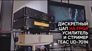 Японский бог! Дискретный ЦАП на FPGA, предусилитель, усилитель для наушников и стример TEAC UD-701N