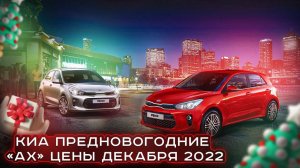 Киа цены Декабрь 2022