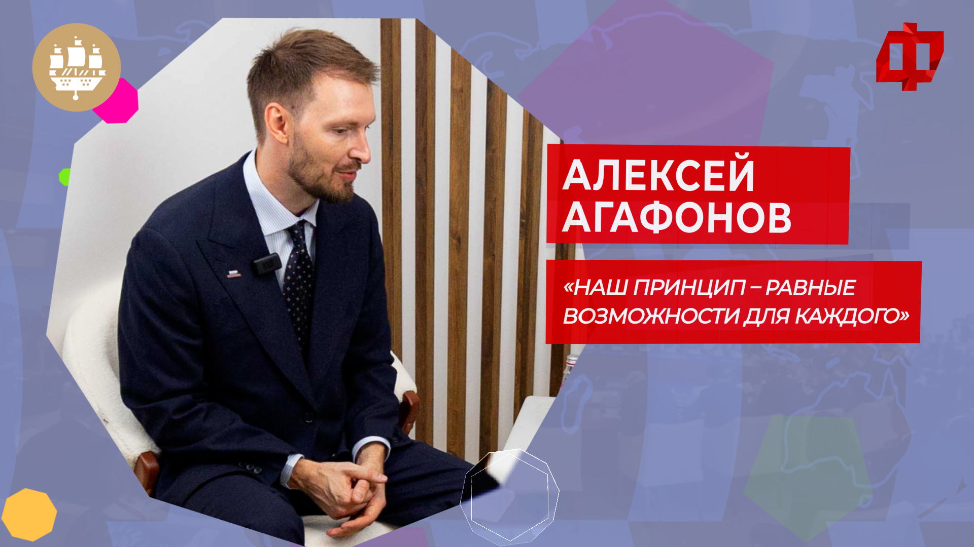 АНО «Россия – страна возможностей»: «Наш принцип – равные возможности для каждого»