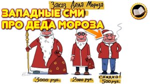 В Западных СМИ Дед Мороз развратник и пьяница | TainaRVB
