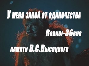 В.С.Высоцкий "У меня запой от одиночества"