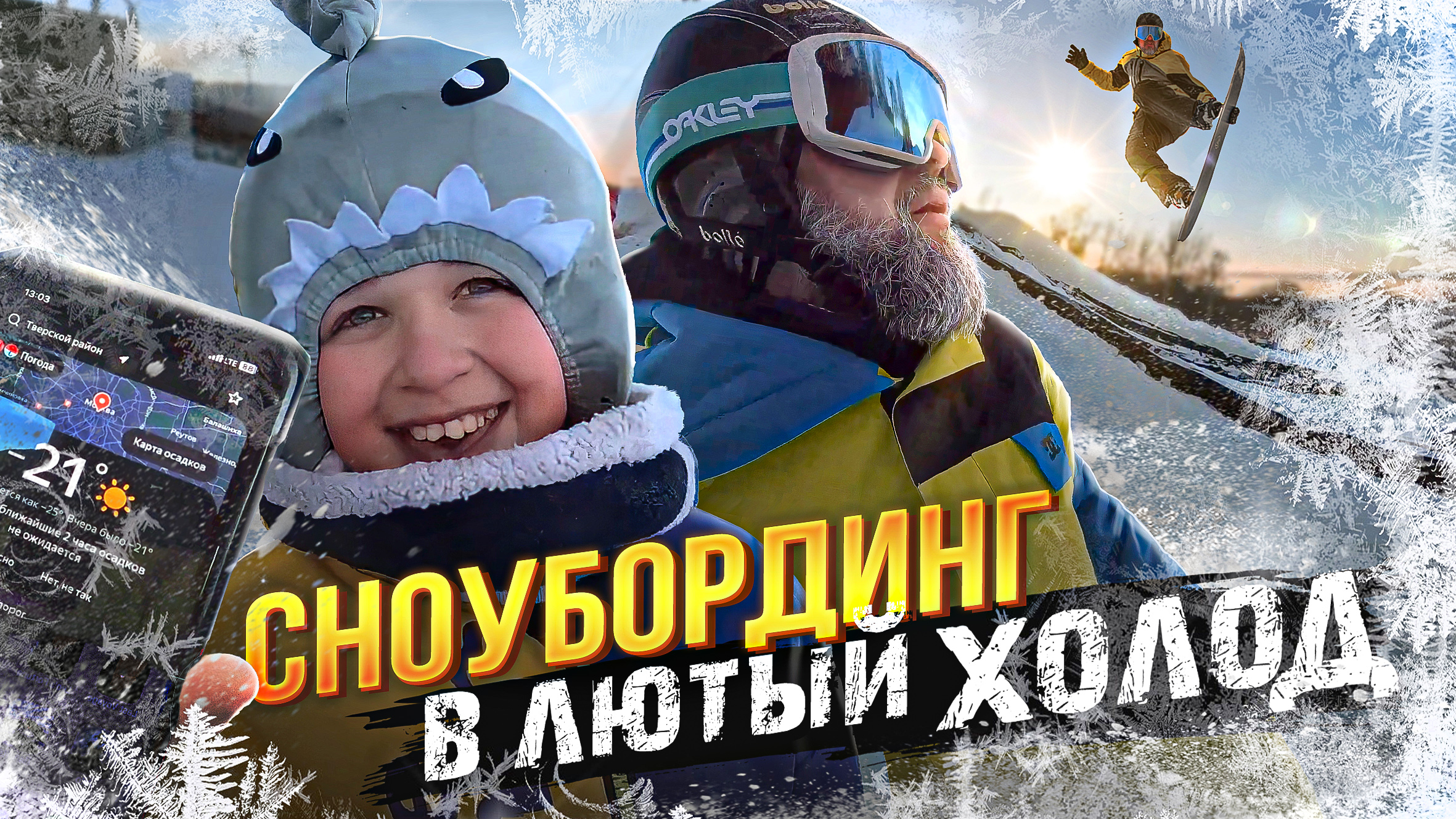 Самый большой горнолыжный трамплин в Москве.Давай катай в защите.Лютая морозная каталка в Крылатском