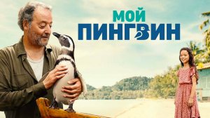 Мой пингвин (2024) трейлер