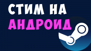 СТИМ НА АНДРОИД