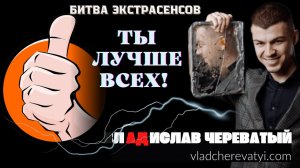 Ты лучше всех! #владчереватый #битваэкстрасенсов23сезон