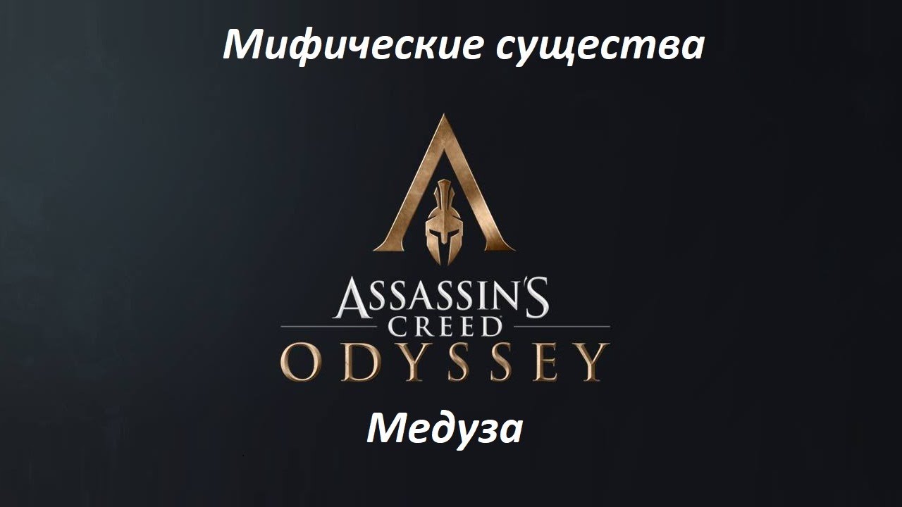 Assassin's Creed: Odyssey. Мифические существа: Медуза