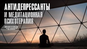 Антидепрессанты и медитационная психотерапия #депрессия #антидепрессанаты
