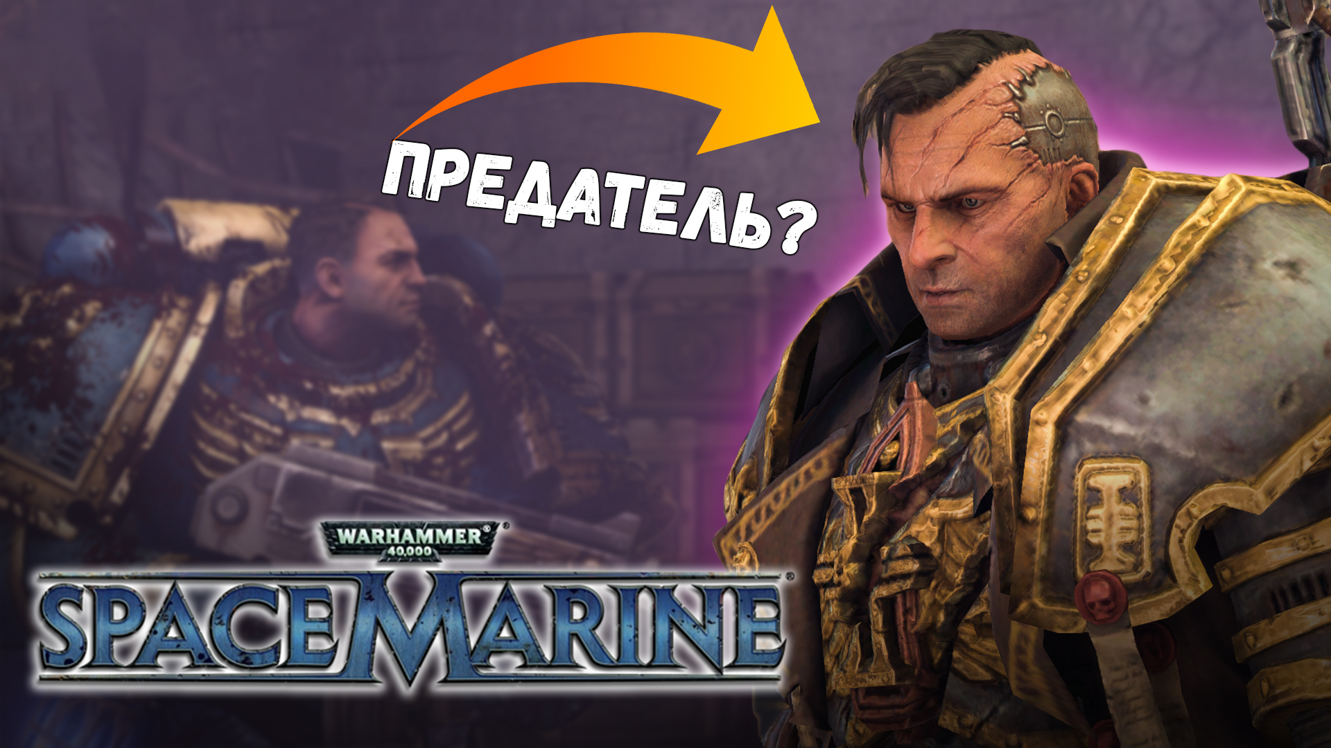 СТРАННЫЙ ИНКВИЗИТОР ➤ Warhammer 40000: Space Marine (5)