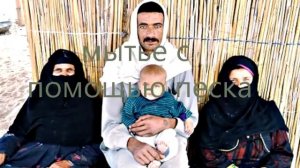 Как кочевые народы моются с помощью песка | Актуально