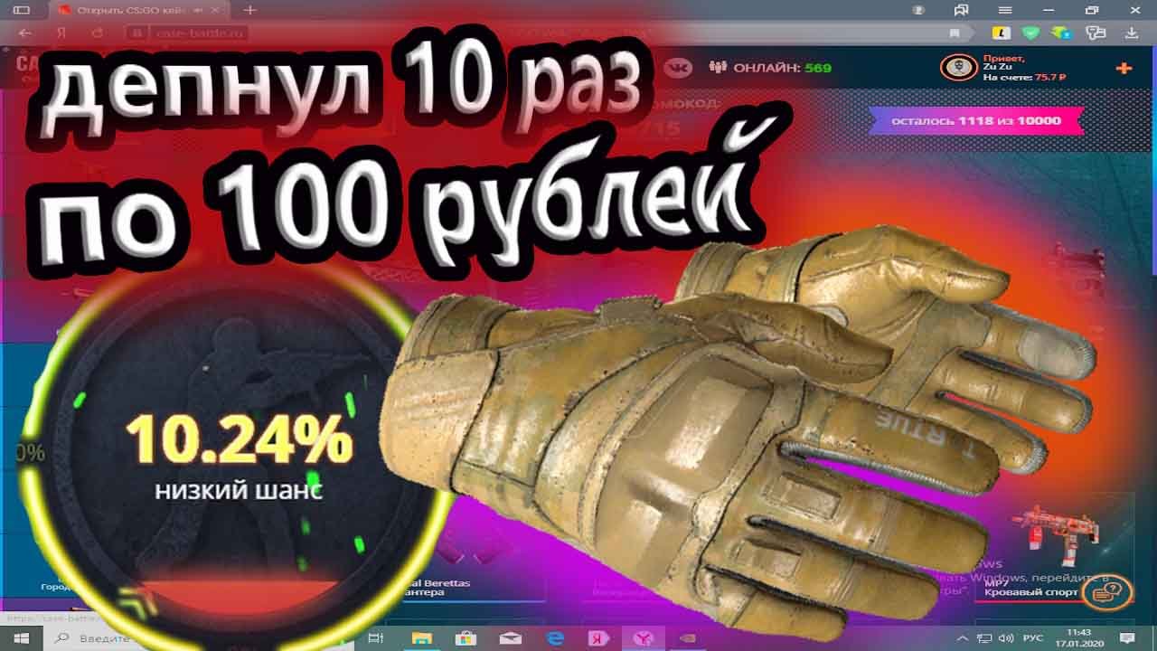 Case Battle/ДЕПНУЛ 10 РАЗ ПО 100РУБЛЕЙ/ВЫБИЛ ПЕРЧАТКИ?.mp4
