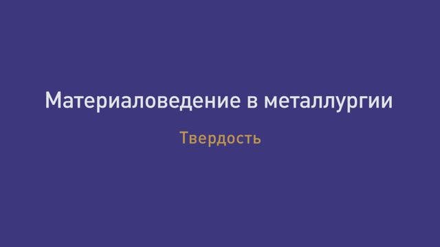 Лекция 6. Твёрдость