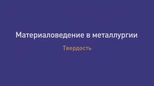 Лекция 6. Твёрдость