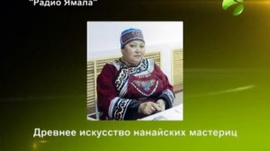 Костер предков «Древнее искусство нанайских мастериц»