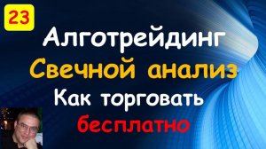 Свечной анализ. Alert. Quik. Торговые роботы на языке С#. QUIK Sharp. Открытый исходный код