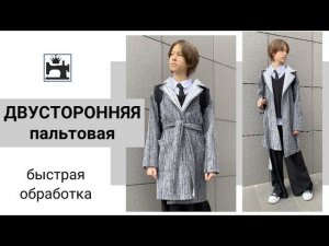 Как сшить быстро пальто. Шью пальто из двусторонней пальтовой ткани.