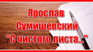 "С чистого листа ты меня листай..." Красивая песня о любви в исполнении Ярослава Сумишевского.