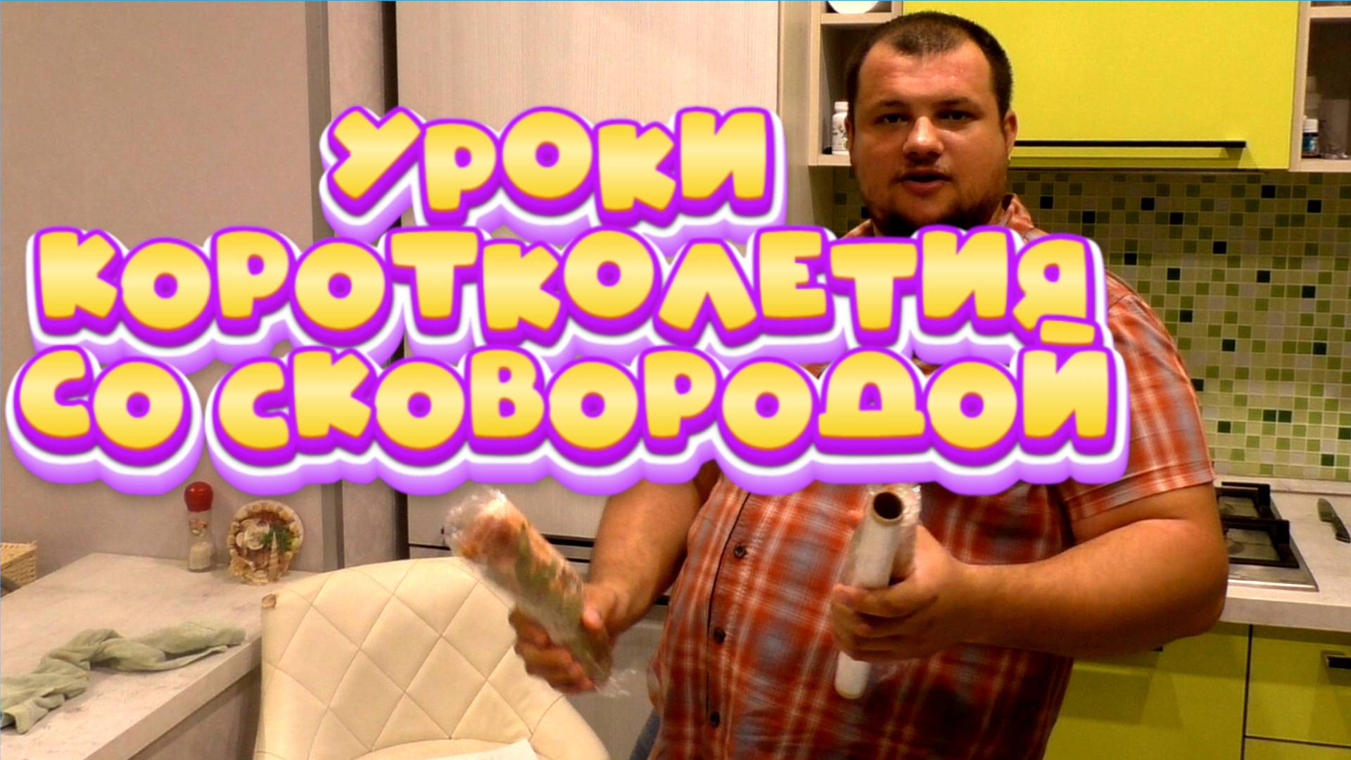 Копчение на балконе / Уроки коротколетия со Сковородой